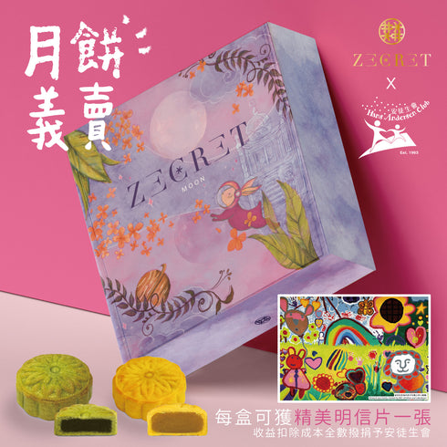 安徒生會 X Zecret 奶黃月餅慈善義賣